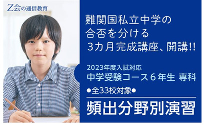【中学受験2023】難関33校「頻出分野別演習」Z会7講座 画像