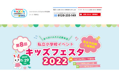 【小学校受験2023】大阪で私立小イベント「キッズフェスタ2022」5/29 画像