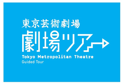 【GW2022】フェスティバル中の芸劇を探検「劇場ツアー」 画像