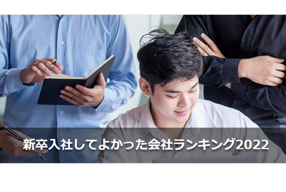 20代社員に聞く「新卒入社してよかった会社」1位は？ 画像