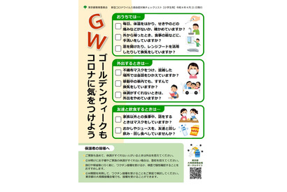 【GW2022】小・中高生用「コロナ対策チェックリスト」東京都 画像