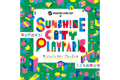 全力で遊べる子供の遊び場「Sunshine City PLAYPARK」 画像