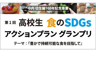 流通科学大、高校生対象「食のSDGsアクションプラングランプリ」 画像