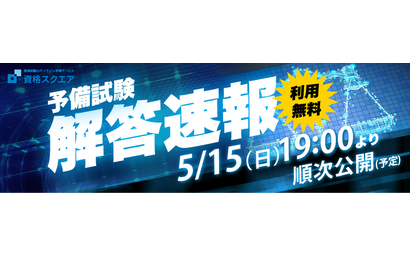 司法試験予備試験「解答速報」5/15夜7時…資格スクエア 画像