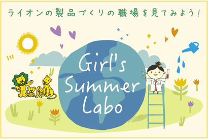 【夏休み2022】ライオンのリコチャレ「Girl's Summer Labo」 画像