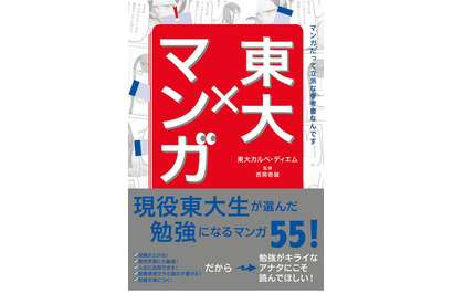 現役東大生が選ぶ勉強になるマンガ55「東大×マンガ」刊行 画像