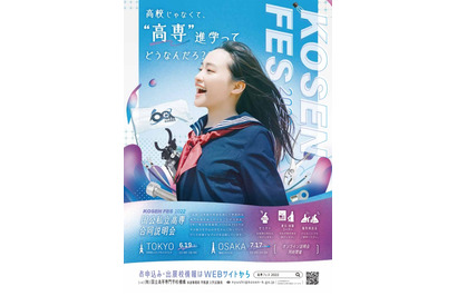 「国公私立高専」合同説明会…東京6/19・大阪7/17 画像