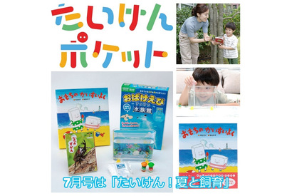 年長向け定期便「たいけんポケット」7月号…6/15締切 画像