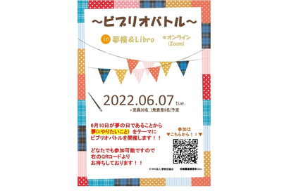 夢の日記念イベント「夢の本でビブリオバトル」6/7 画像