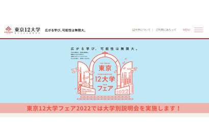 【大学受験2023】早稲田・上智等「東京12大学フェア」5-6月、全国7会場 画像