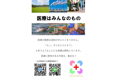 中高生が医療について考える「様々な医療」オンライン5/26 画像