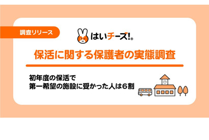 保活、6割が「第1希望の園」職員の雰囲気を重視 画像