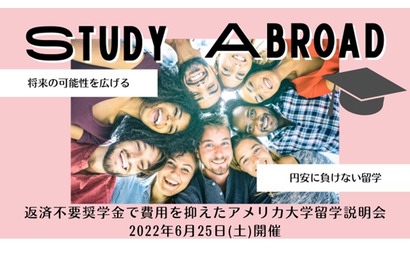 返済不要の奨学金で費用年2万ドルに…米大学留学説明会6/25 画像