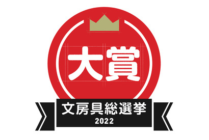 文房具総選挙2022結果発表、はかどり文房具No.1は？ 画像