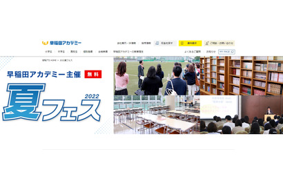 【中学受験】【高校受験】早稲アカ「夏フェス2022」首都圏有名中学校見学会等 画像