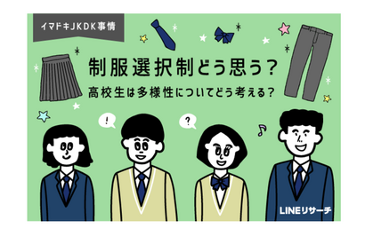 約9割の高校生が制服選択制を支持、SNS等で