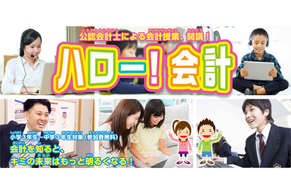 【夏休み2022】公認会計士による講座「ハロー！会計」対面＆オンラインで開催…小3-中3対象 画像