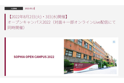 【大学受験2023】上智・明治大等「SMART」オープンキャンパス5選 画像