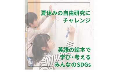 【夏休み2022】英語の絵本で学び・考えるSDGs 8/6…自由研究にも 画像