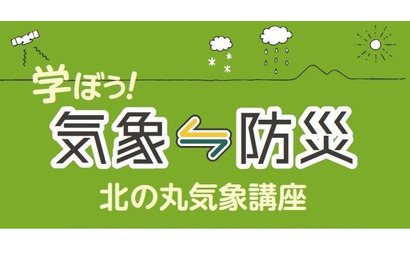 科学技術館「学ぼう！気象⇔防災～北の丸気象講座～」6/18-26 画像