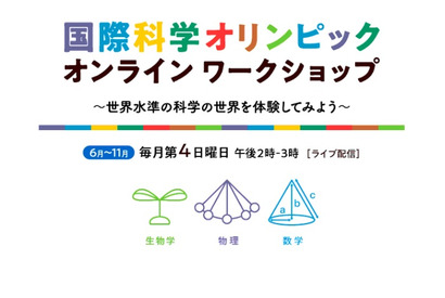 国際科学五輪、ライブ＆対面イベント…11月まで 画像