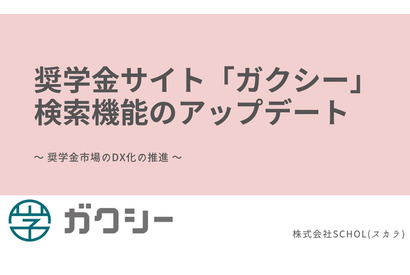 奨学金サイト「ガクシー」検索機能を大幅アップデート 画像