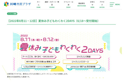 【夏休み2022】川崎市「子どもわくわく2DAYS」 画像