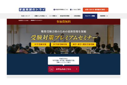 【中学受験】【大学受験】トライ、中学受験・医学部受験セミナー開催…大阪7/3、名古屋7/10、東京7/17 画像