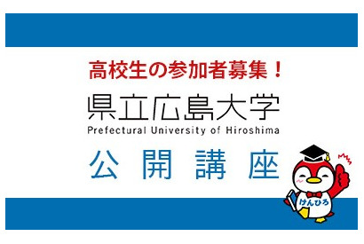 県立広島大学、教授陣が高校生対象に公開講座 画像