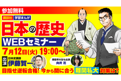 日本史で逆転合格、講談社まんが×スタサプセミナー7/12 画像