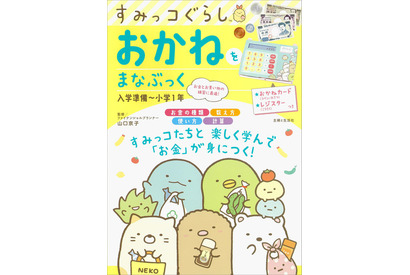 「すみっコぐらし」でお金の知識を学べるドリル本 画像