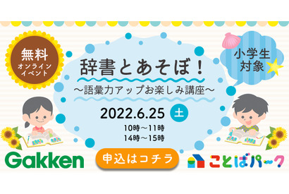 【夏休み2022】親子で辞書に親しむ無料オンライン講座8/20 画像