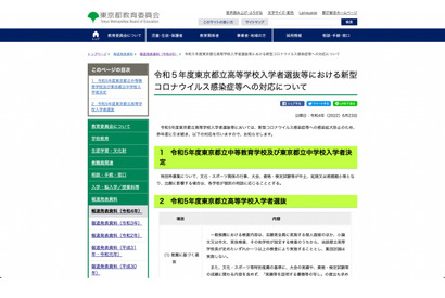 【高校受験2023】都教委、入学者選抜のコロナ対応発表…追検査の実施等 画像