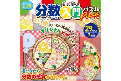 ピザ型パズルで楽しく分数入門、全国の100円ショップで発売 画像