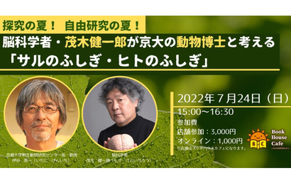 【夏休み2022】脳科学者らと考える「サルのふしぎ・ヒトのふしぎ」7/24 画像