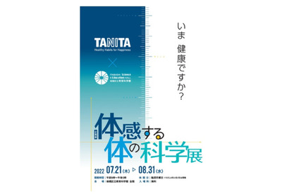 【夏休み2022】TANITA×板橋区立教育科学館「体感する体の科学」展 画像