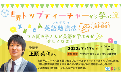 保護者向けセミナー「子供の英語勉強法」7/17…QQキッズ 画像