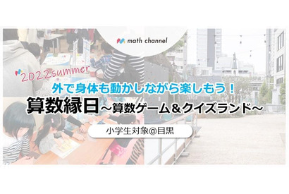 【夏休み2022】算数ゲーム＆クイズ「算数縁日」8/7…目黒E-Park 画像