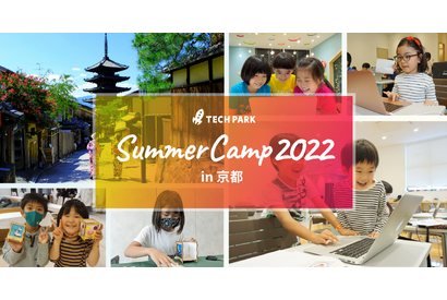 【夏休み2022】小中学生向け、IT体験「サマーキャンプ」京都 画像