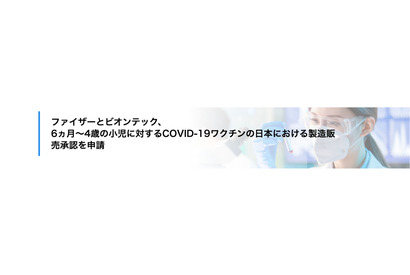 コロナワクチン、6か月～4歳を対象に国内初申請 画像