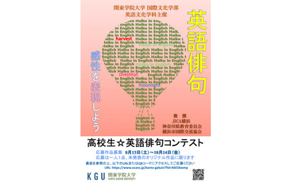KGU主催、第1回高校生英語俳句コンテスト…8/13募集開始 画像