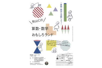 東京理科大、五感で算数・数学を体験する夏休み企画展7/20より 画像
