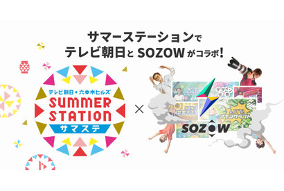 【夏休み2022】サマステ×SOZOW、リアル＆オンラインイベント 画像