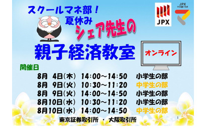 【夏休み2022】東証・大阪取引所、オンライン親子経済教室 画像