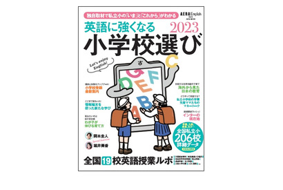 AERA English特別号「英語に強くなる小学校選び2023」 画像