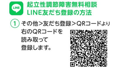 起立性調節障害、LINE・メールでの無料相談開始 画像