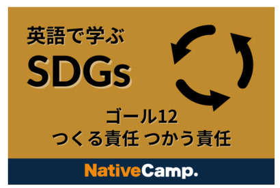 オンライン「ネイティブキャンプ英会話」SDGs学ぶコンテンツ追加 画像