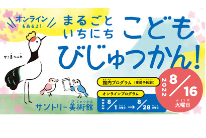 【夏休み2022】サントリー美術館が「こども専用」に 画像