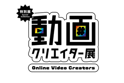 人気YouTuber9組の「動画クリエーター展」日本科学未来館 画像