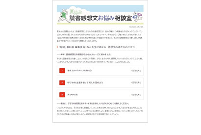 【夏休み2022】保護者向け「読書感想文お悩み相談室」公開 画像